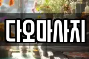 다오마사지