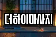 더하이마사지