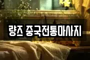 량즈 중국전통마사지