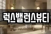 럭스밸런스뷰티