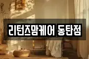 리턴즈맘케어 동탄점
