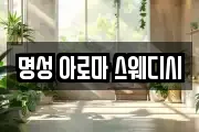 명성 아로마 스웨디시