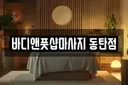바디앤풋샵마사지 동탄점