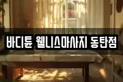 바디튠 웰니스마사지 동탄점