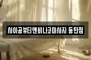 사이공뷰티앤비나코마사지 동탄점