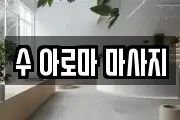 수 아로마 마사지