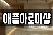 애플아로마샵
