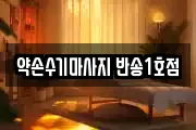 약손수기마사지 반송1호점