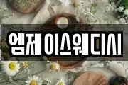 엠제이스웨디시