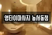 영타이마사지 농서동점