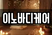 이노바디케어