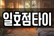 일호점타이