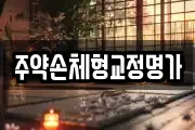 주약손체형교정명가