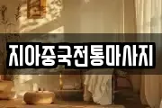 지아중국전통마사지