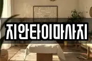 지안타이마사지