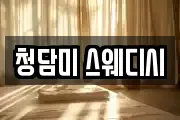 청담미 스웨디시