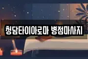 청담타이아로마 병점마사지