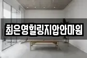 최은영힐링지압안마원
