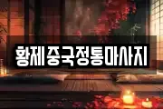 황제중국정통마사지