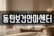 동탄보건안마센터