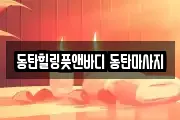 동탄힐링풋앤바디 동탄마사지