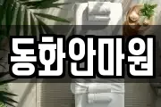 동화안마원