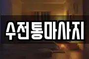 수전통마사지