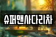 슈퍼맨사다리차