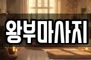 왕부마사지