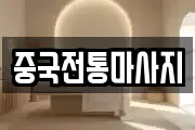 중국전통마사지