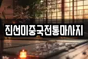 진선미중국전통마사지