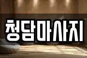 경기도 화성시 마도면 마사지, 지압등 업체정보