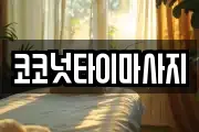 코코넛타이마사지
