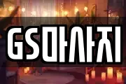 GS마사지