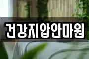 건강지압안마원