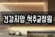 건강지압 척추교정원