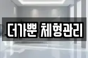 더가뿐 체형관리