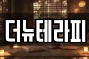 더뉴테라피