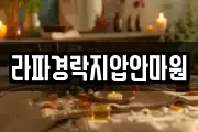 라파경락지압안마원