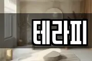 샾테라피
