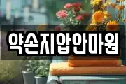 약손지압안마원