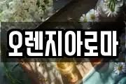 오렌지아로마