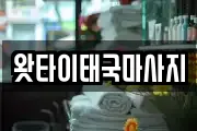 왓타이태국마사지