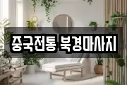 중국전통 북경마사지