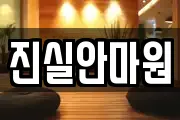 진실안마원