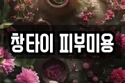 창타이 피부미용