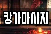 캉가마사지