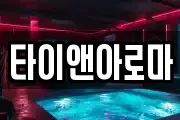 타이앤아로마