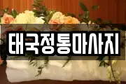 경기도 화성시 매송면 마사지, 지압등 업체정보