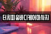 터치피움바디케어마사지